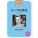 ローマの休日(ステップラダー・シリーズ―STEP 3) [単行本]