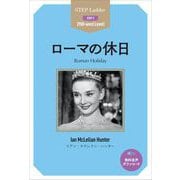ローマの休日(ステップラダー・シリーズ―STEP 3) [単行本]