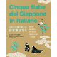 イタリア語で楽しむ日本昔ばなし [単行本]