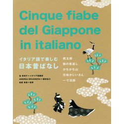 イタリア語で楽しむ日本昔ばなし [単行本]