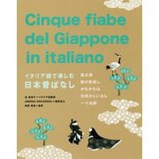 イタリア語で楽しむ日本昔ばなし [単行本]