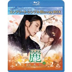 麗<レイ>～花萌ゆる8人の皇子たち～ BOX2<コンプリート・シンプルBlu-ray BOX> [Blu-ray Disc]