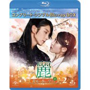 麗<レイ>~花萌ゆる8人の皇子たち~ BOX2<コンプリート・シンプルBlu-ray BOX>