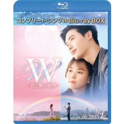 ヨドバシ.com - W -君と僕の世界- BOX2<コンプリート・シンプルBlu-ray 