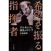 希望を振る指揮者-ゲルギエフと波乱のロシア [単行本]