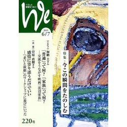 くらしと教育をつなぐWe 220号（2019 6/7） [単行本]
