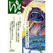 くらしと教育をつなぐWe 220号（2019 6/7） [単行本]