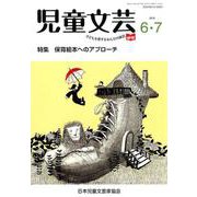 児童文芸 第65巻第3号 [単行本]