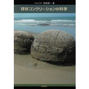 球状コンクリーションの科学 [単行本]