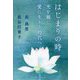 はじまりの時―光を観じ愛に生きる時代へ [単行本]