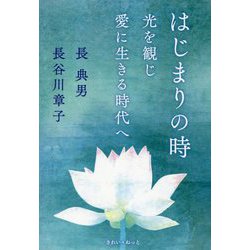 はじまりの時―光を観じ愛に生きる時代へ [単行本]