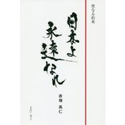 日本よ永遠なれ-聖なる約束 [単行本]