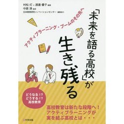 「未来を語る高校」が生き残る―アクティブラーニング・ブームのその先へ [単行本]