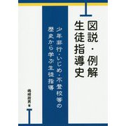 図説・例解生徒指導史-少年非行・いじめ・不登校等の歴史から学ぶ生徒指導 [単行本]