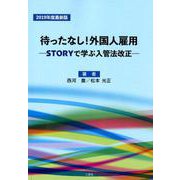 待ったなし！外国人雇用 2019年度最新版-STORYで学ぶ入管法改正 [単行本]
