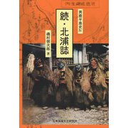 男鹿半島史〈4〉続・北浦誌 [単行本]