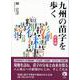 九州の苗字を歩く　熊本編 [単行本]