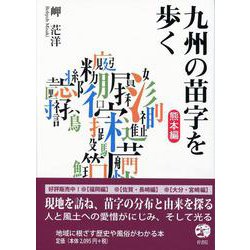 九州の苗字を歩く　熊本編 [単行本]