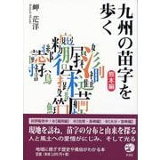 九州の苗字を歩く　熊本編 [単行本]