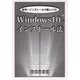 Windows10のインストール法 [単行本]