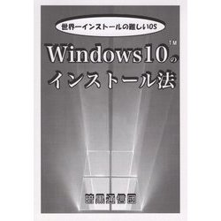 Windows10のインストール法 [単行本]