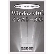 Windows10のインストール法 [単行本]