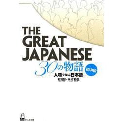 The Great Japanese 30の物語―人物で学ぶ日本語 初中級 [単行本]
