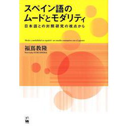 スペイン語のムードとモダリティ―日本語との対照研究の視点から [単行本]