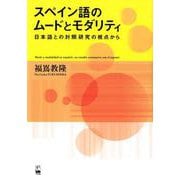 スペイン語のムードとモダリティ―日本語との対照研究の視点から [単行本]