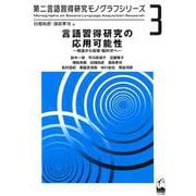 言語習得研究の応用可能性―理論から指導・脳科学へ（第二言語習得研究モノグラフシリーズ〈3〉） [単行本]