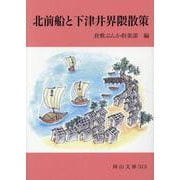 北前船と下津井界隈散策(岡山文庫313) [文庫]