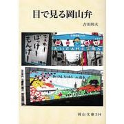 目で見る岡山弁(岡山文庫314) [文庫]