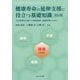 健康寿命の延伸支援に役立つ基礎知識 改訂版-生活習慣を改善する栄養指導・運動指導のために [単行本]