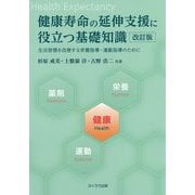 健康寿命の延伸支援に役立つ基礎知識 改訂版-生活習慣を改善する栄養指導・運動指導のために [単行本]