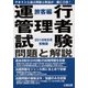 運行管理者試験 問題と解説 旅客編〈2019年8月受験版〉 [単行本]