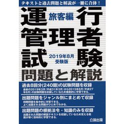 運行管理者試験 問題と解説 旅客編〈2019年8月受験版〉 [単行本]