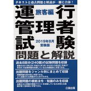 運行管理者試験 問題と解説 旅客編〈2019年8月受験版〉 [単行本]