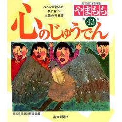 心のじゅうでん―高知県こども詩集「やまもも」〈第43集〉 [単行本]