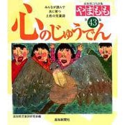 心のじゅうでん―高知県こども詩集「やまもも」〈第43集〉 [単行本]