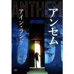 アンセム [単行本]