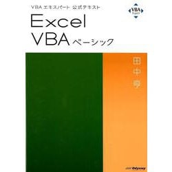 ヨドバシ.com - Excel VBAベーシック（VBAエキスパート公式テキスト