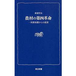 農村の第四革命-阿蘇南麓からの提案（熊日新書） [新書]