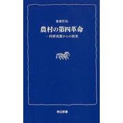 農村の第四革命-阿蘇南麓からの提案（熊日新書） [新書]