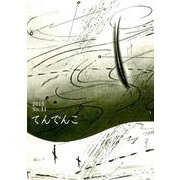 てんでんこ No.11（2019） [単行本]