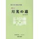 月光の道―第5回東奥文学賞大賞作品 [単行本]