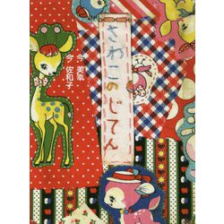さわこのじてん [単行本]