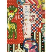 さわこのじてん [単行本]