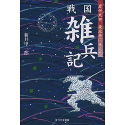 戦国 雑兵記―岩付太田、後北条に仕えた [単行本]