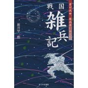 戦国 雑兵記―岩付太田、後北条に仕えた [単行本]