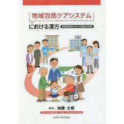 地域包括ケアシステムにおける漢方―高齢者医療における漢方の役割 [単行本]